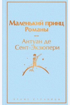 Маленький принц. Романы