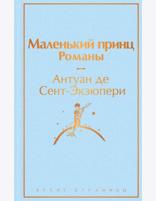 Маленький принц. Романы