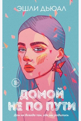 Домой не по пути
