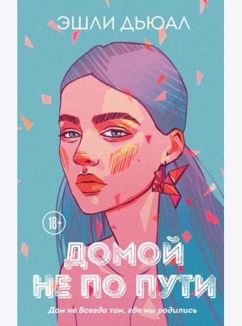 Домой не по пути