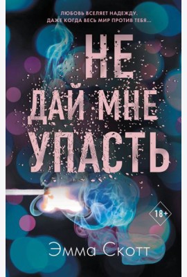 Безумная любовь. Не дай мне упасть (#2)
