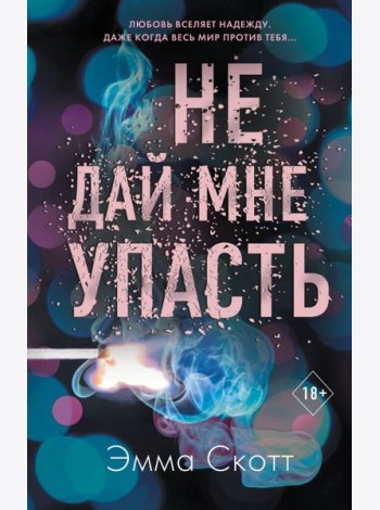 Безумная любовь. Не дай мне упасть (#2)
