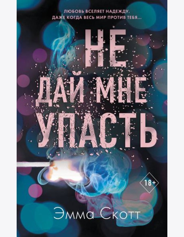 Безумная любовь. Не дай мне упасть (#2)