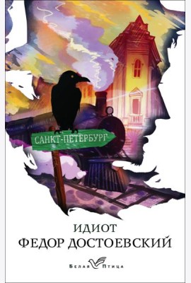 Идиот