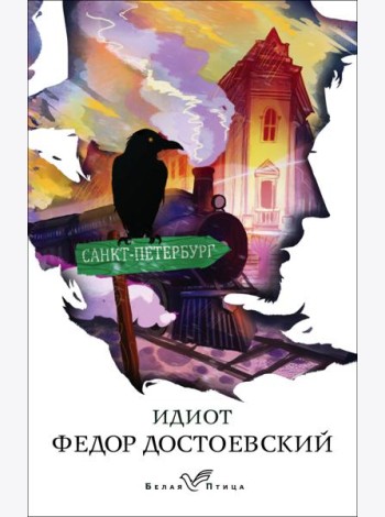 Идиот