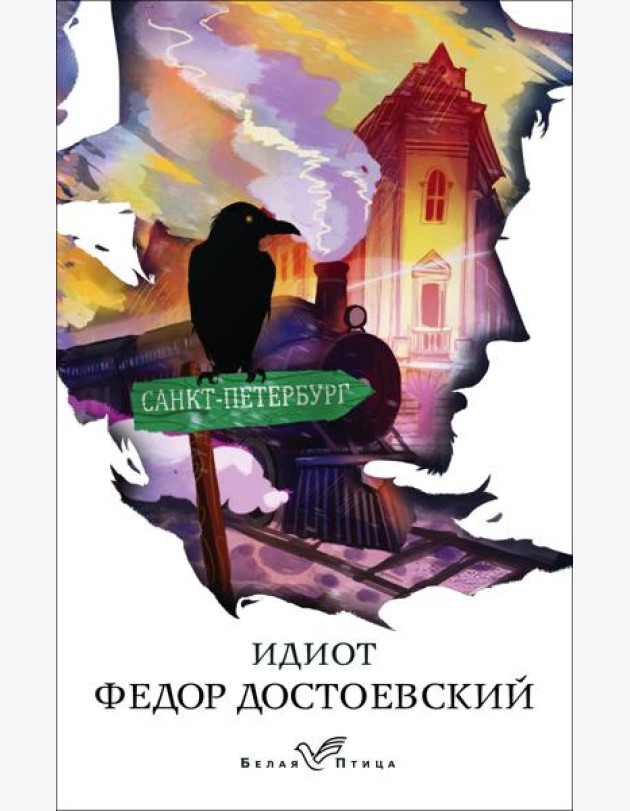 Идиот