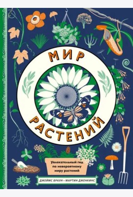 Мир растений