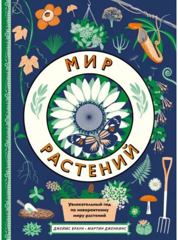 Мир растений