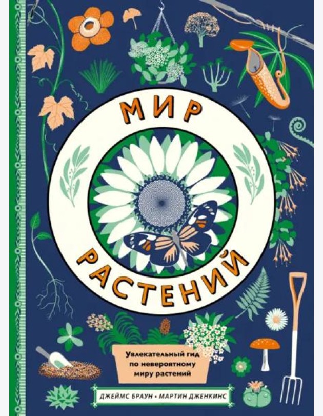 Мир растений