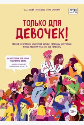 Только для девочек! Период взросления: изменения фигуры, перепады настроения, новые желания и как это все пережить
