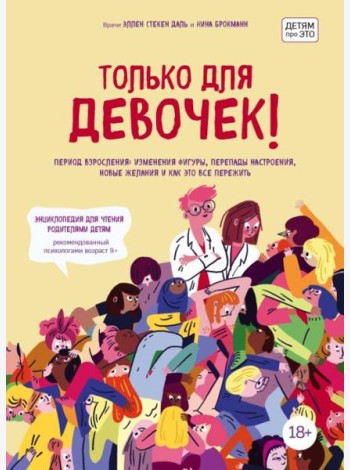 Только для девочек! Период взросления: изменения фигуры, перепады настроения, новые желания и как это все пережить