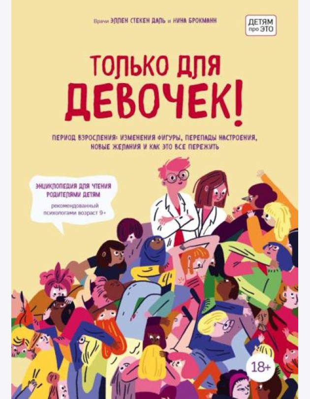 Только для девочек! Период взросления: изменения фигуры, перепады настроения, новые желания и как это все пережить