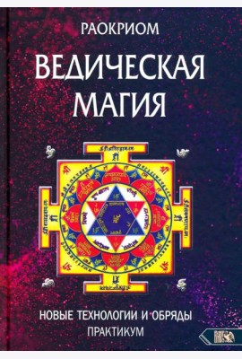 Ведическая магия. Новые технологии и обряды. Практикум