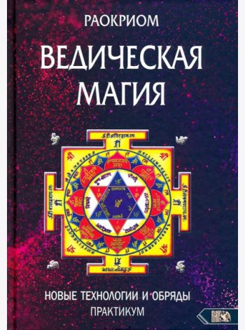 Ведическая магия. Новые технологии и обряды. Практикум