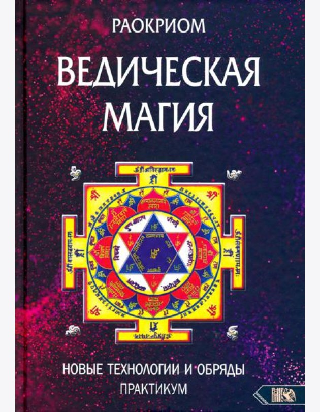 Ведическая магия. Новые технологии и обряды. Практикум