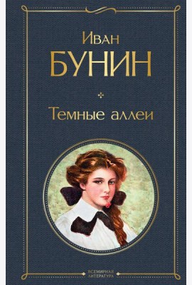 Темные аллеи