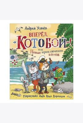 Вперед, «Котобой»! или Новые приключения котов