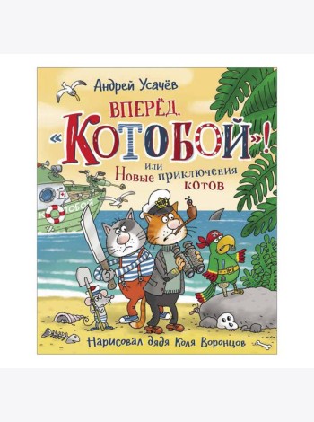 Вперед, «Котобой»! или Новые приключения котов