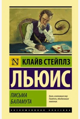 Письма Баламута. Баламут предлагает тост