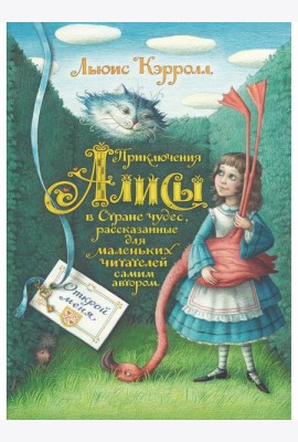 Приключения Алисы в Стране чудес