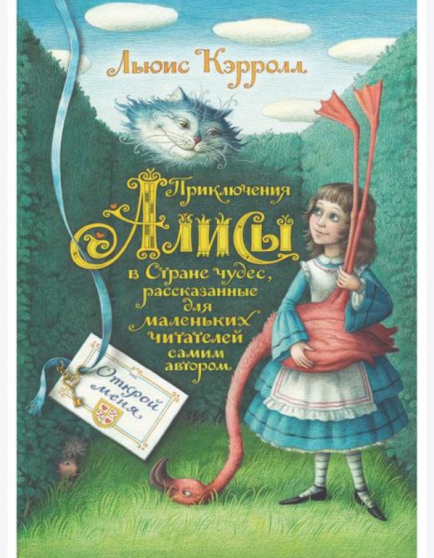 Приключения Алисы в Стране чудес