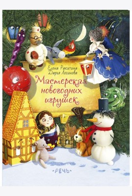 Мастерская новогодних игрушек