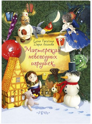 Мастерская новогодних игрушек