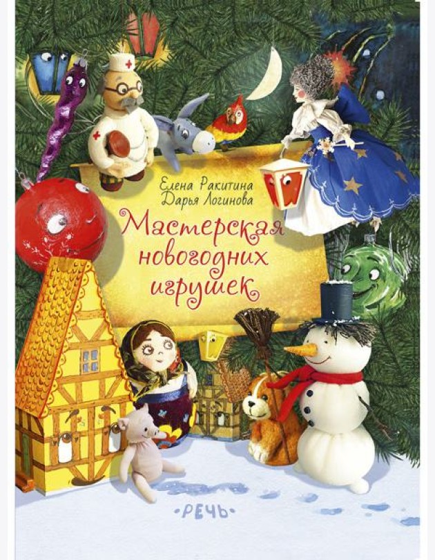 Мастерская новогодних игрушек