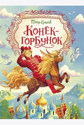 Конек-горбунок