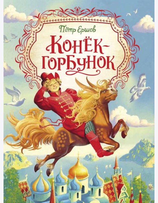 Конек-горбунок