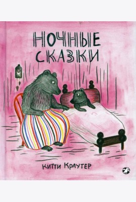 Ночные сказки