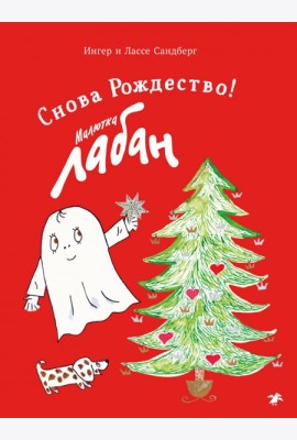 Малютка Лабан. Снова Рождество!