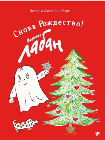 Малютка Лабан. Снова Рождество!