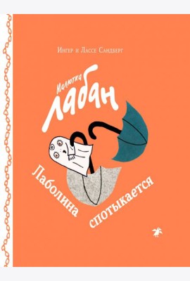 Малютка Лабан. Лаболина спотыкается