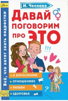 Давай поговорим про ЭТО