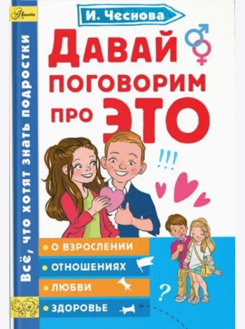 Давай поговорим про ЭТО