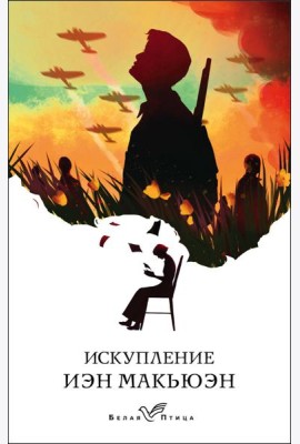 Искупление