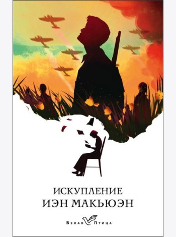 Искупление