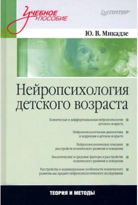 Нейропсихология детского возраста. Учебное пособие