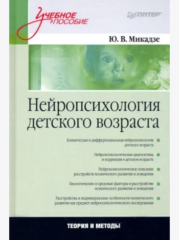 Нейропсихология детского возраста. Учебное пособие