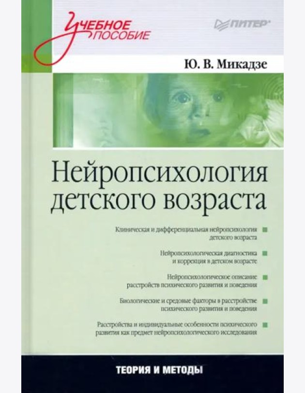 Нейропсихология детского возраста. Учебное пособие