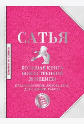Большая книга божественной женщины. Предназначение, любовь, брак, дети, деньги, работа