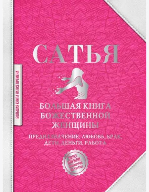 Большая книга божественной женщины. Предназначение, любовь, брак, дети, деньги, работа