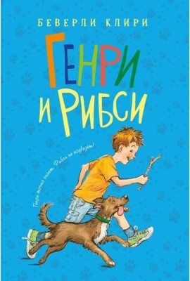 Генри и Рибси