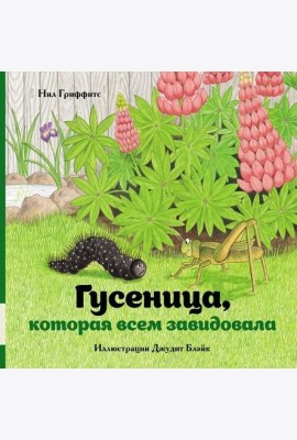 Гусеница, которая всем завидовала