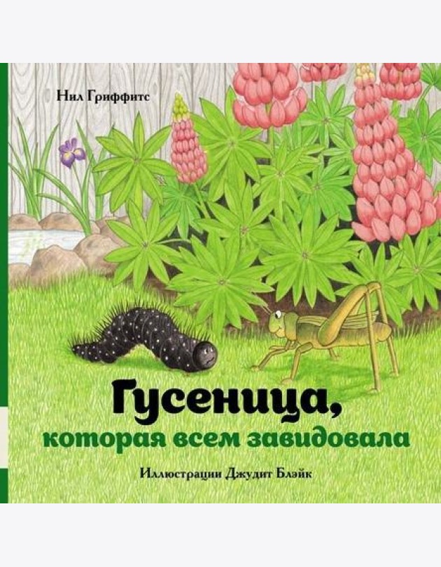 Гусеница, которая всем завидовала