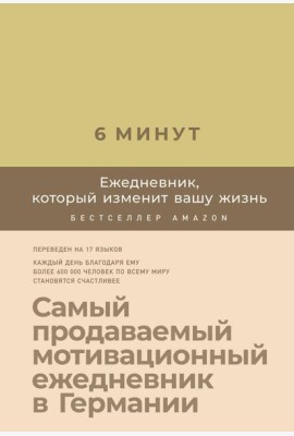 6 минут. Ежедневник, который изменит вашу жизнь (лимонад)