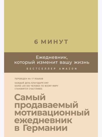 6 минут. Ежедневник, который изменит вашу жизнь (лимонад)