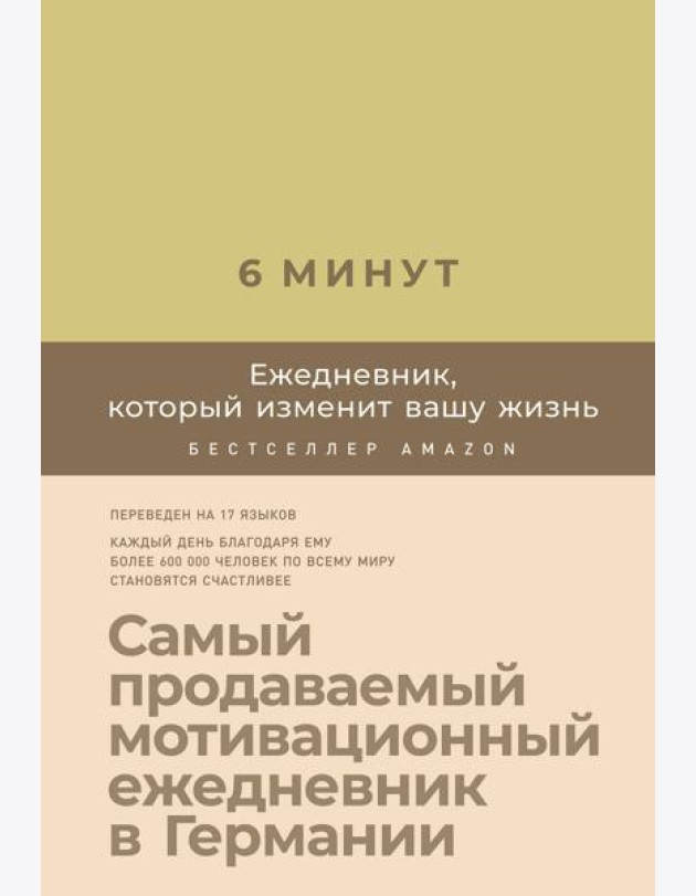 6 минут. Ежедневник, который изменит вашу жизнь (лимонад)