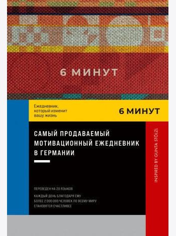6 минут. Ежедневник, который изменит вашу жизнь. Inspired by Gunta Stölzl + пастельный